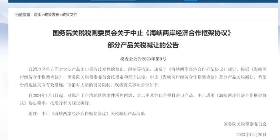 新视觉6080高清电视剧在国务院关税税则委员会发布公告决定中止《海峡两岸经济合作框架协议》 部分产品关税减让